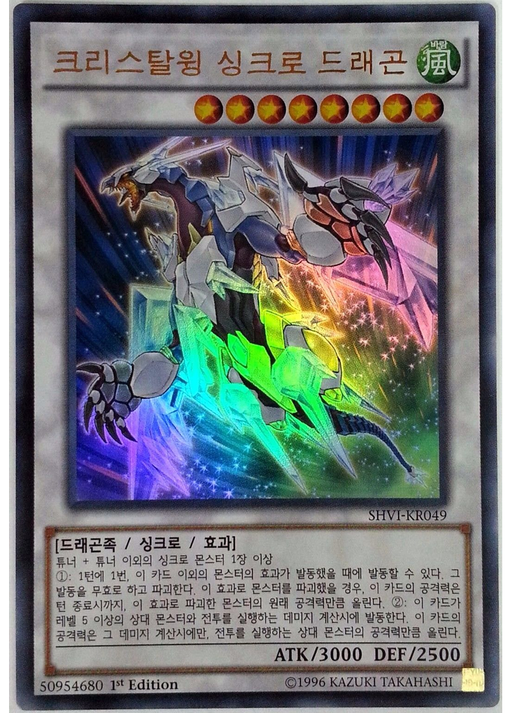 크리스탈윙 싱크로 드래곤