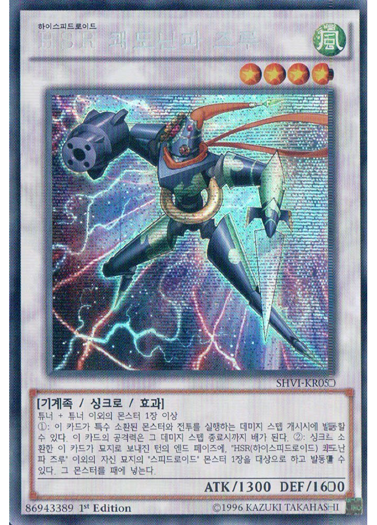 HSR 쾌도난파 즈루 (Secret Rare 1st Edition)