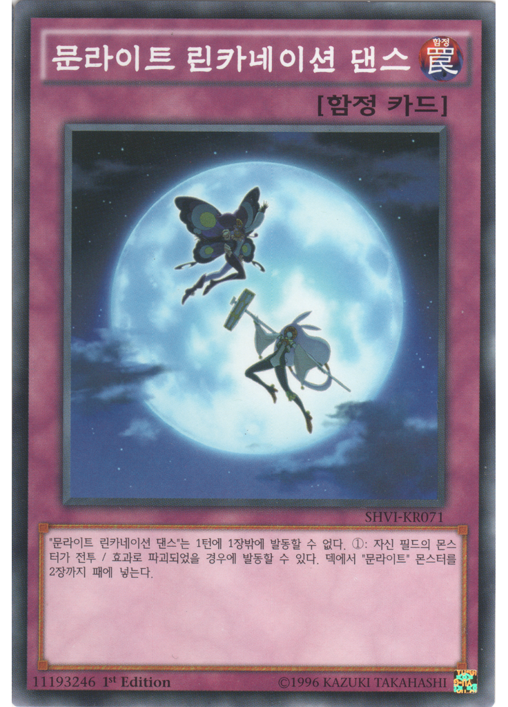 문라이트 린카네이션 댄스