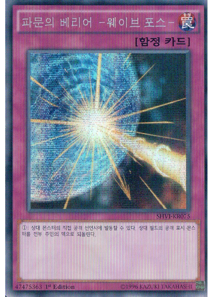 파문의 베리어 -웨이브 포스- (Secret Rare 1st Edition)