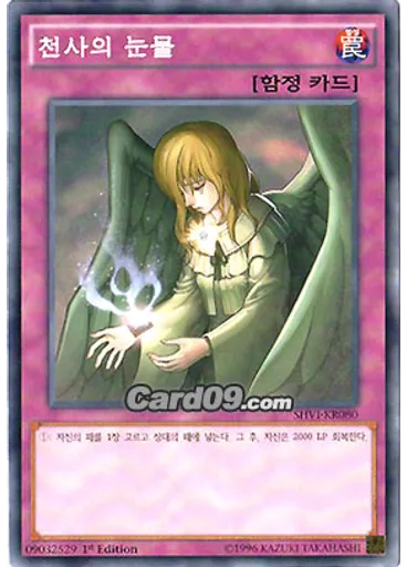 천사의 눈물