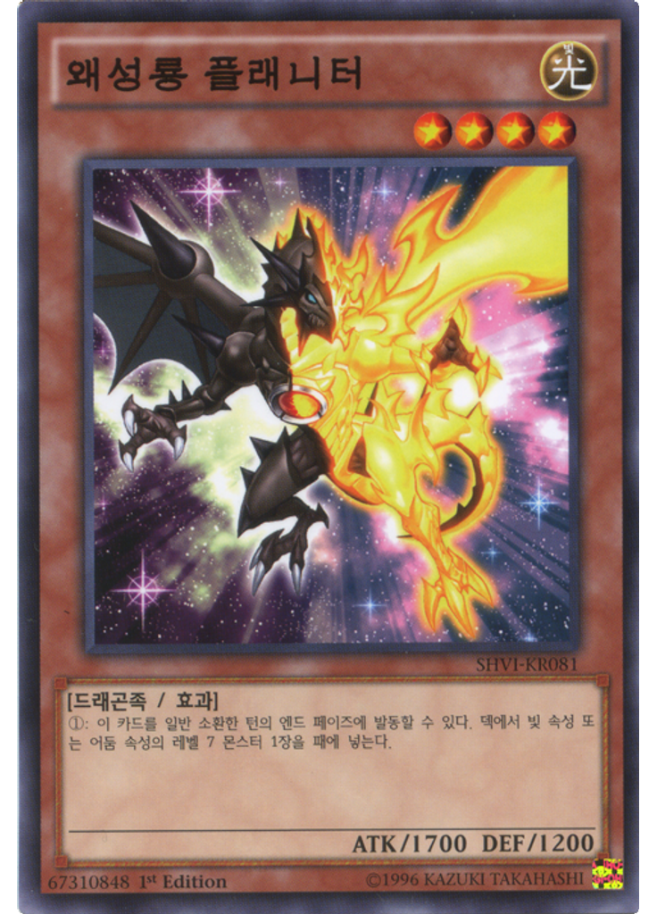 왜성룡 플래니터