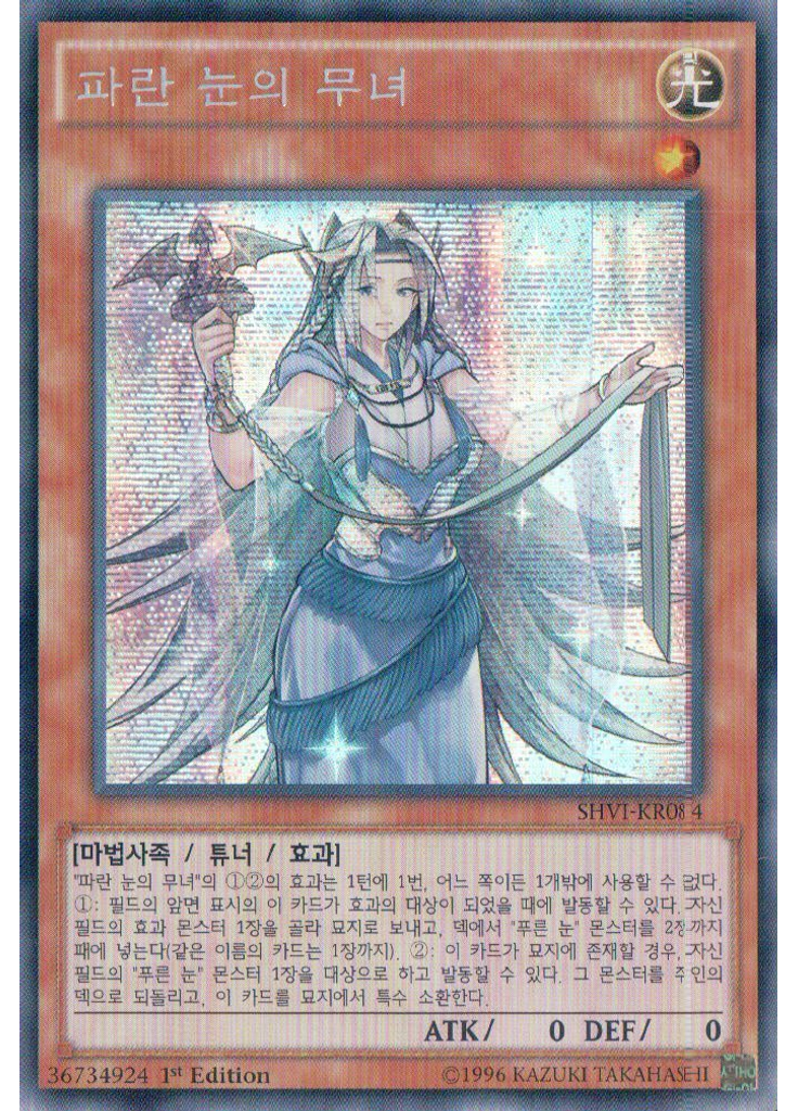 파란 눈의 무녀 (Secret Rare 1st Edition)