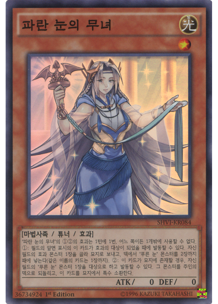 파란 눈의 무녀
