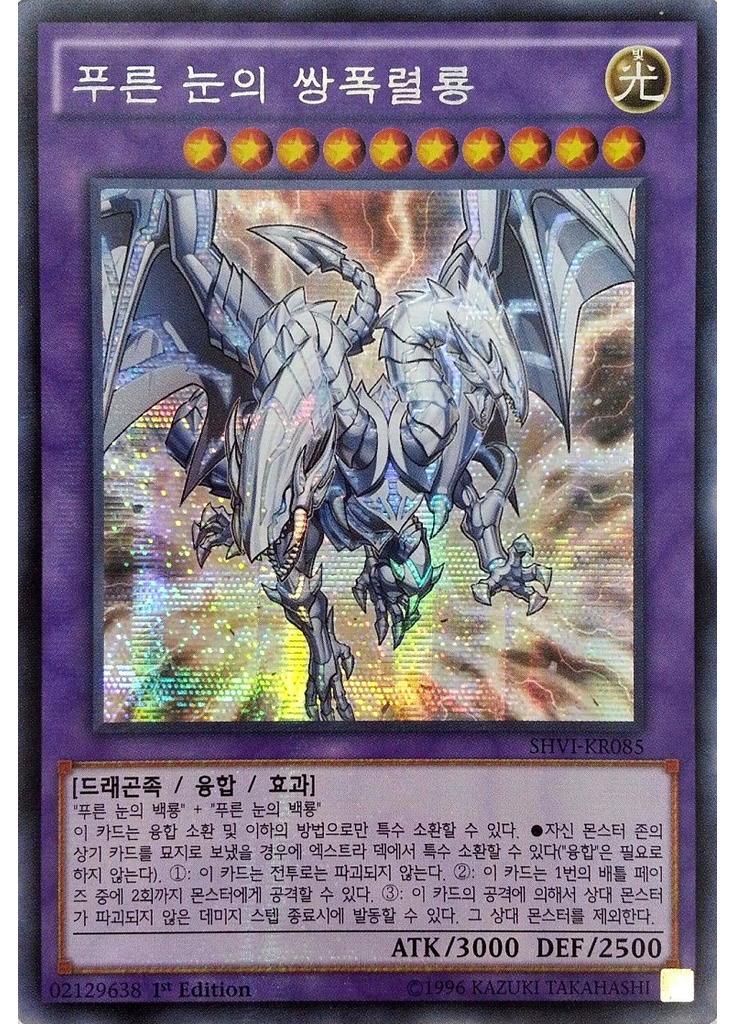 푸른 눈의 쌍폭렬룡 (Secret Rare 1st Edition)
