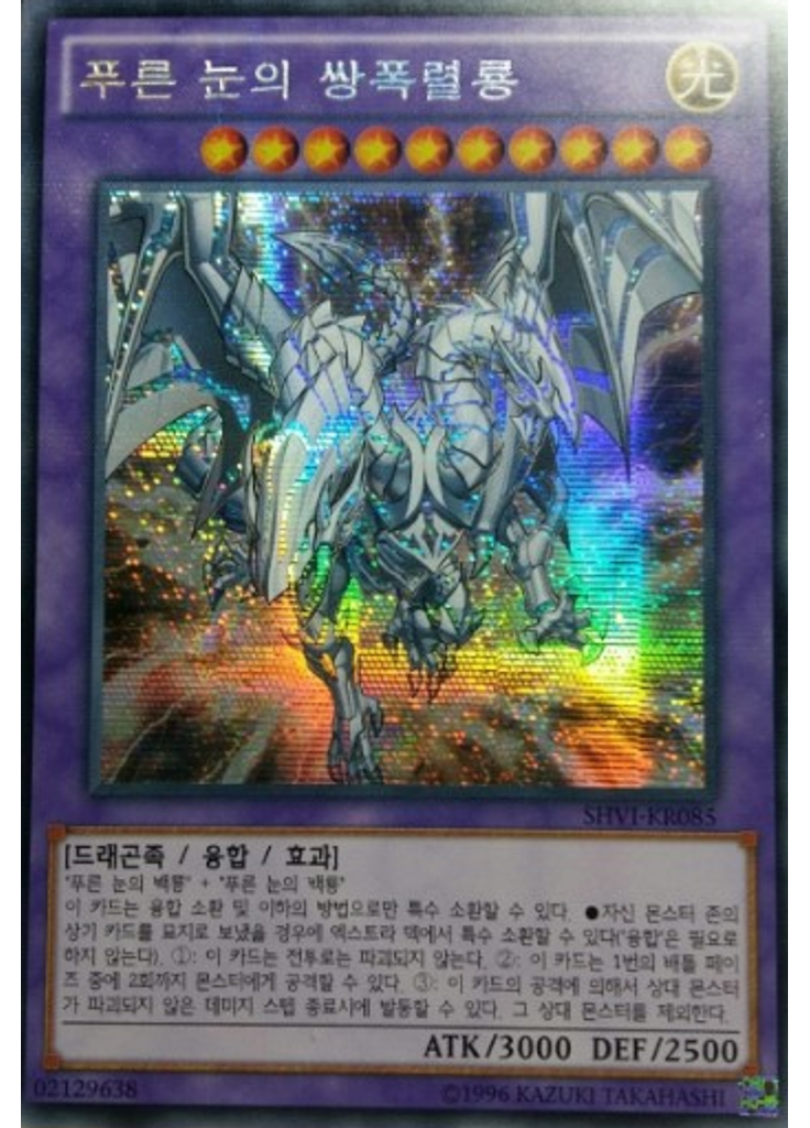 푸른 눈의 쌍폭렬룡 (Secret Rare Unlimited)