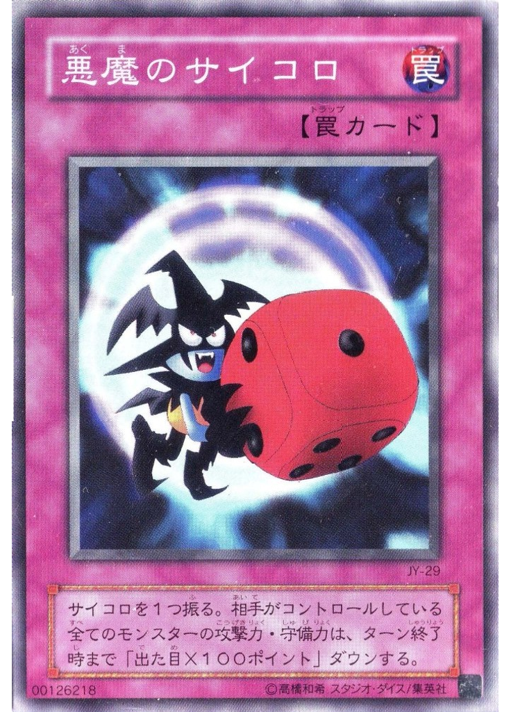 悪魔のサイコロ