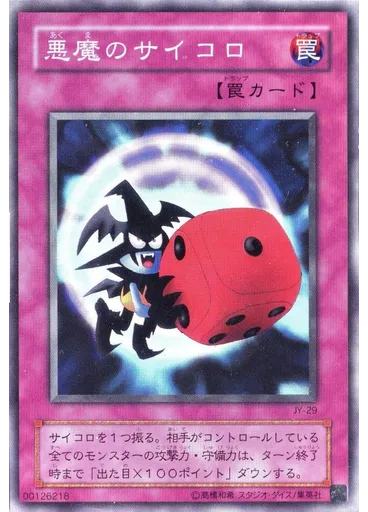 悪魔のサイコロ
