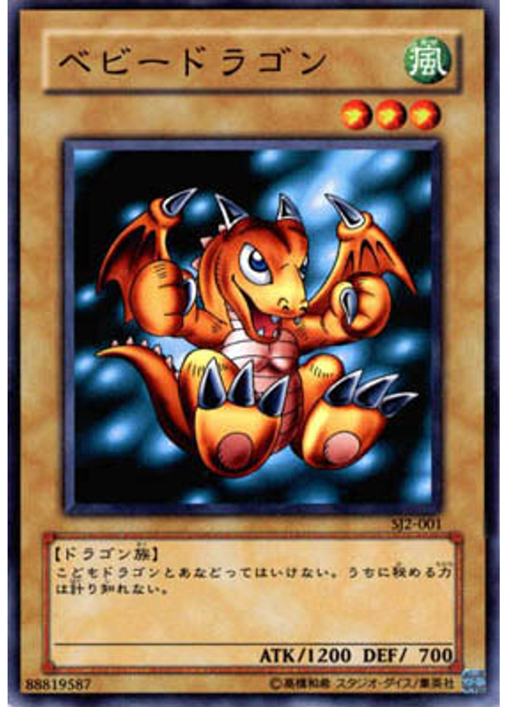 ベビードラゴン