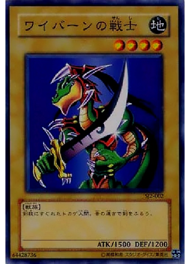 ワイバーンの戦士