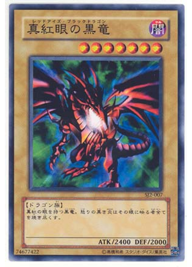 真紅眼の黒竜