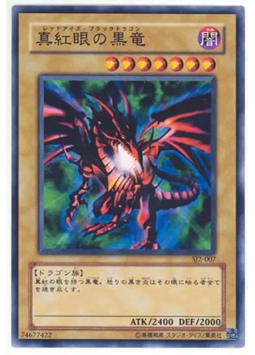 真紅眼の黒竜