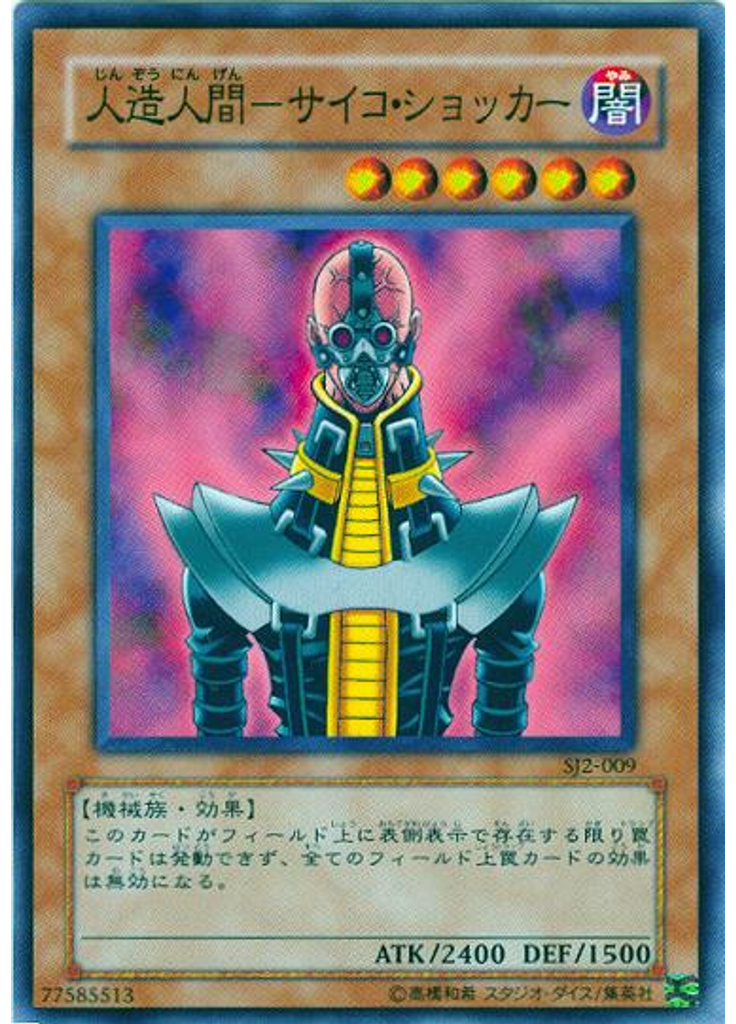 人造人間－サイコ・ショッカー