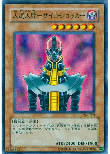 人造人間－サイコ・ショッカー