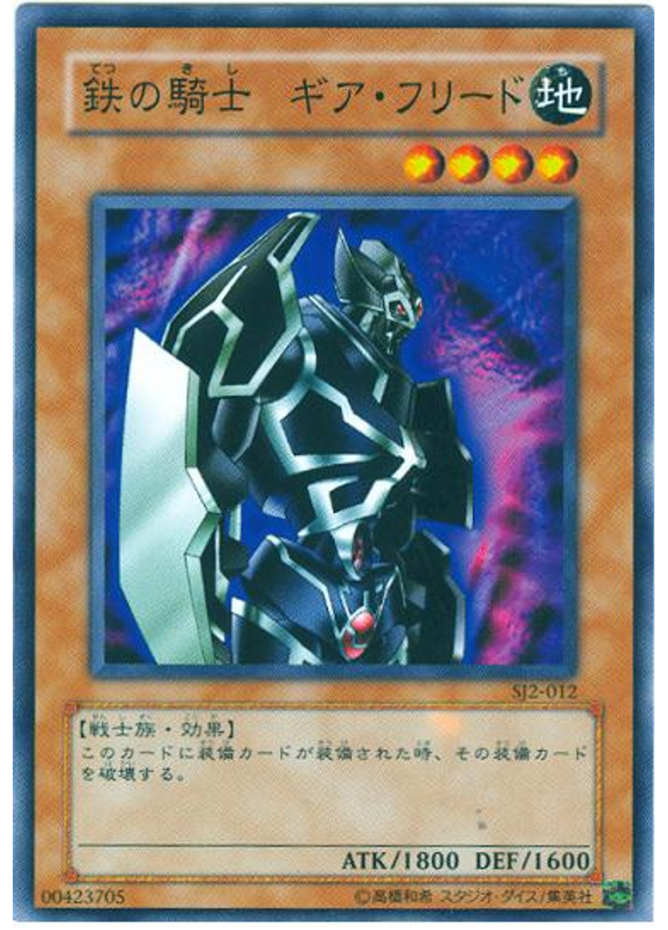 鉄の騎士 ギア・フリード