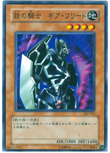 鉄の騎士 ギア・フリード