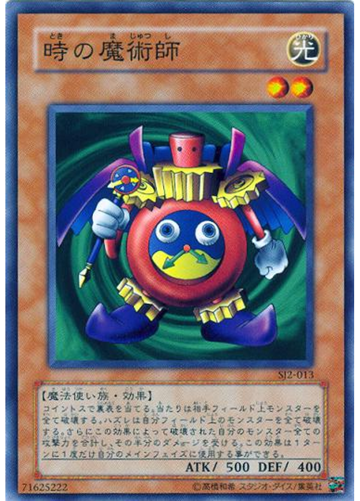 時の魔術師