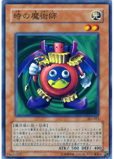 時の魔術師