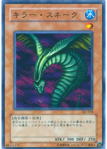 キラー・スネーク
