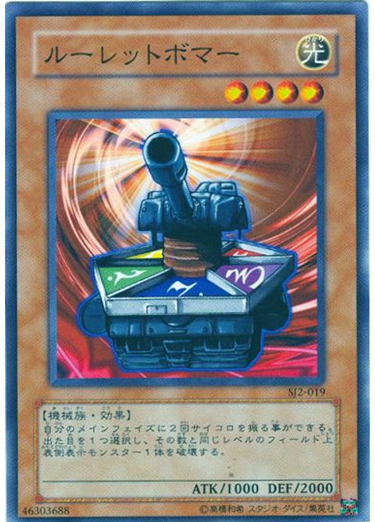 ルーレットボマー