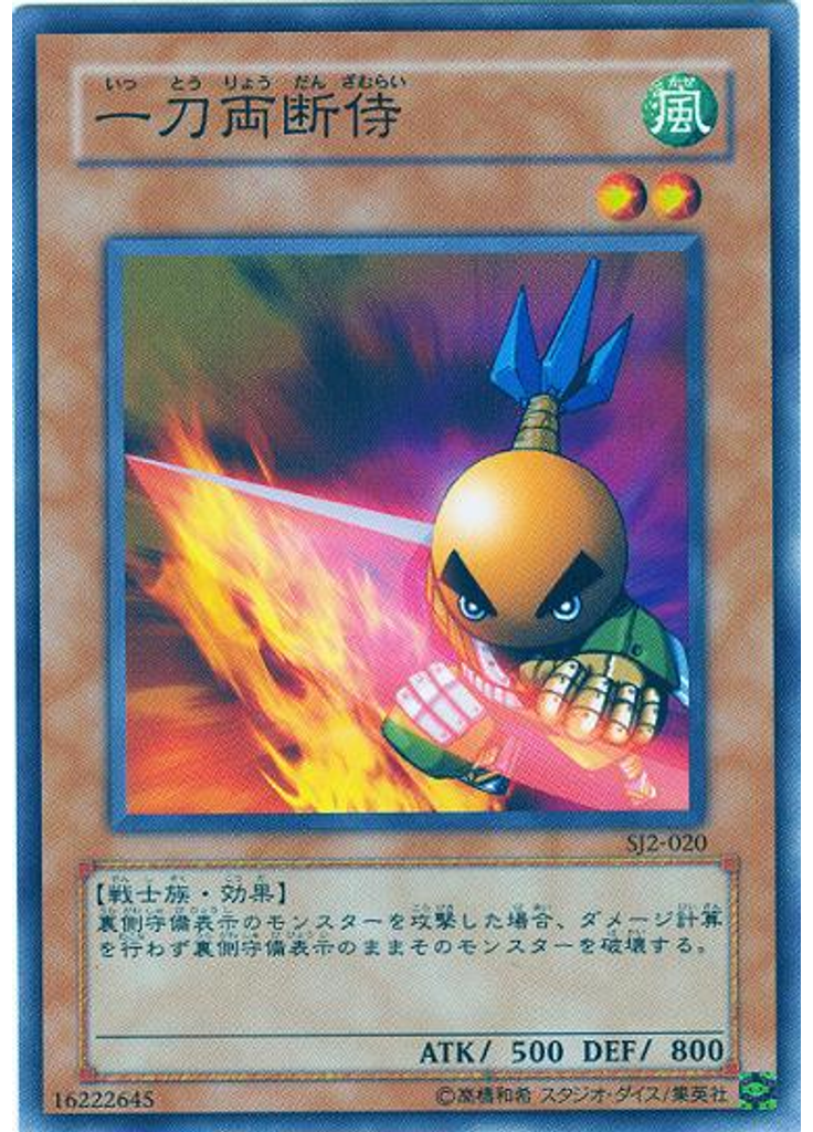 一刀両断侍