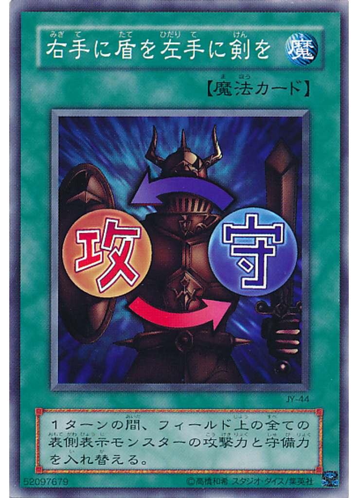 {{ruby|右|みぎ}}{{ruby|手|て}}に{{ruby|盾|たて}}を{{ruby|左|ひだり}}{{ruby|手|て}}に{{ruby|剣|けん}}を