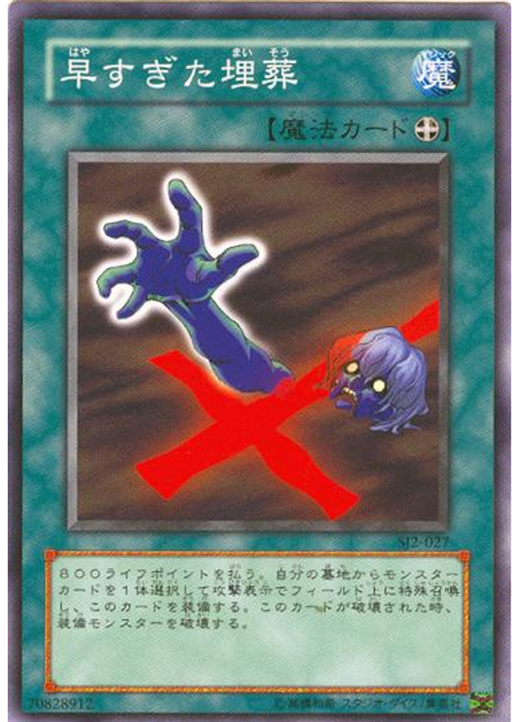 早すぎた埋葬
