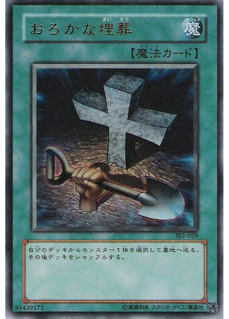 おろかな埋葬