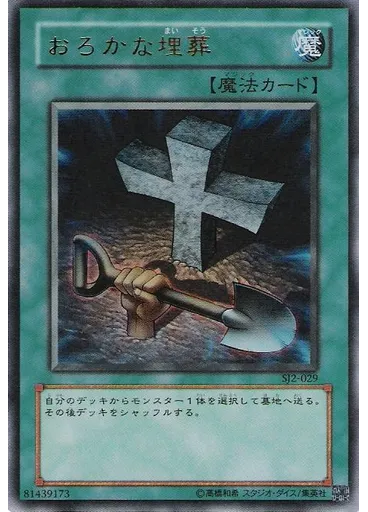 おろかな埋葬