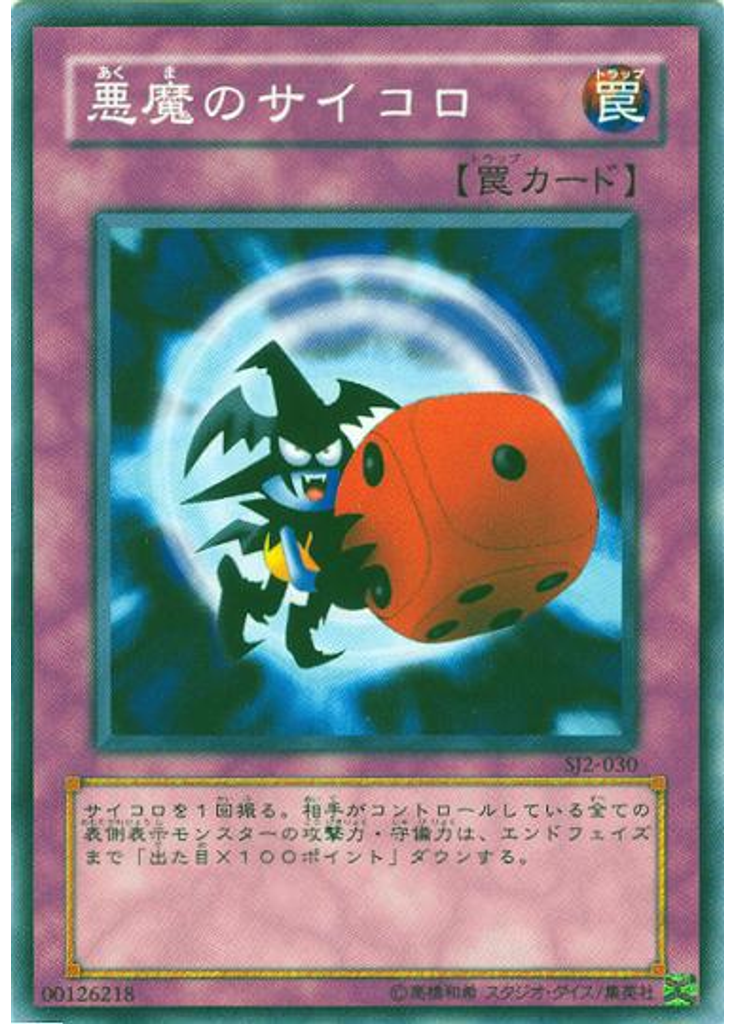悪魔のサイコロ