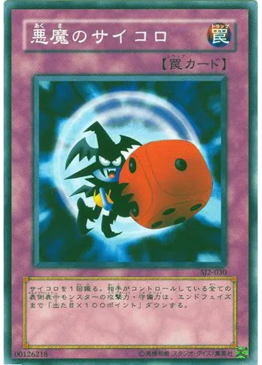 悪魔のサイコロ