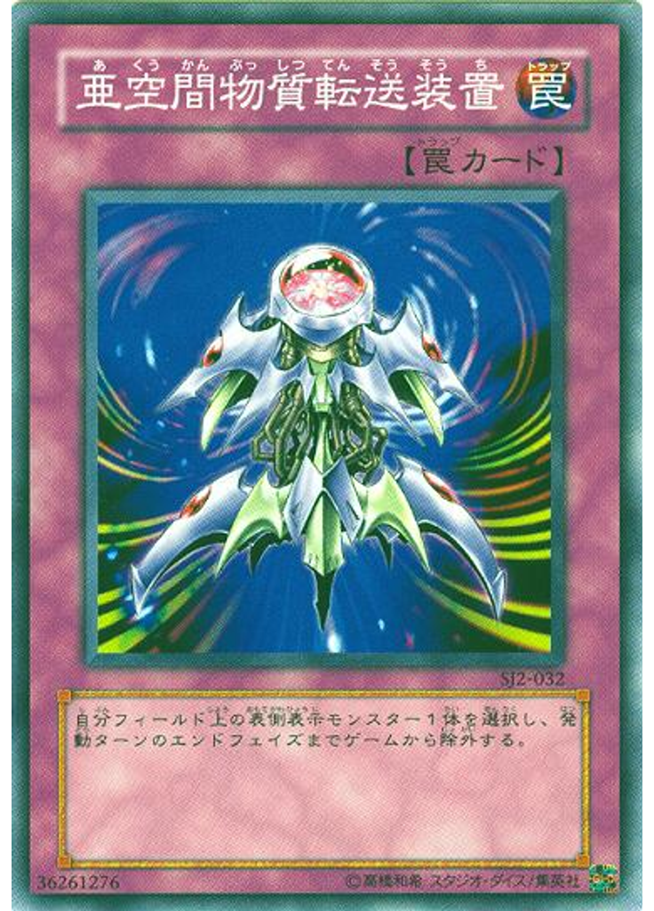 亜空間物質転送装置