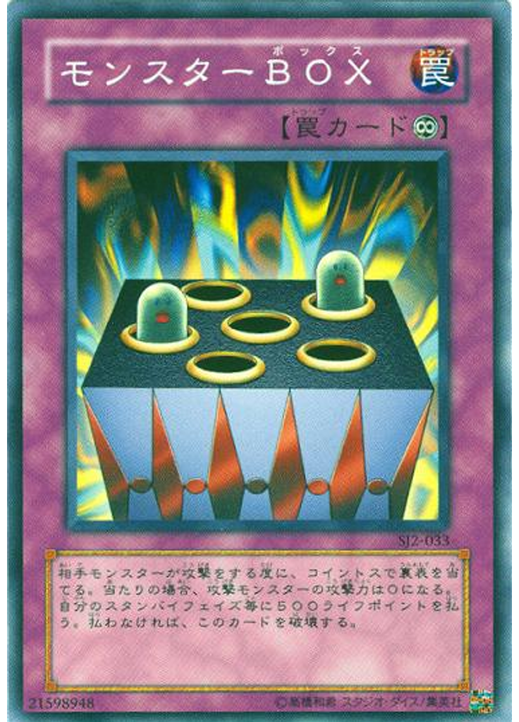 モンスターＢＯＸ