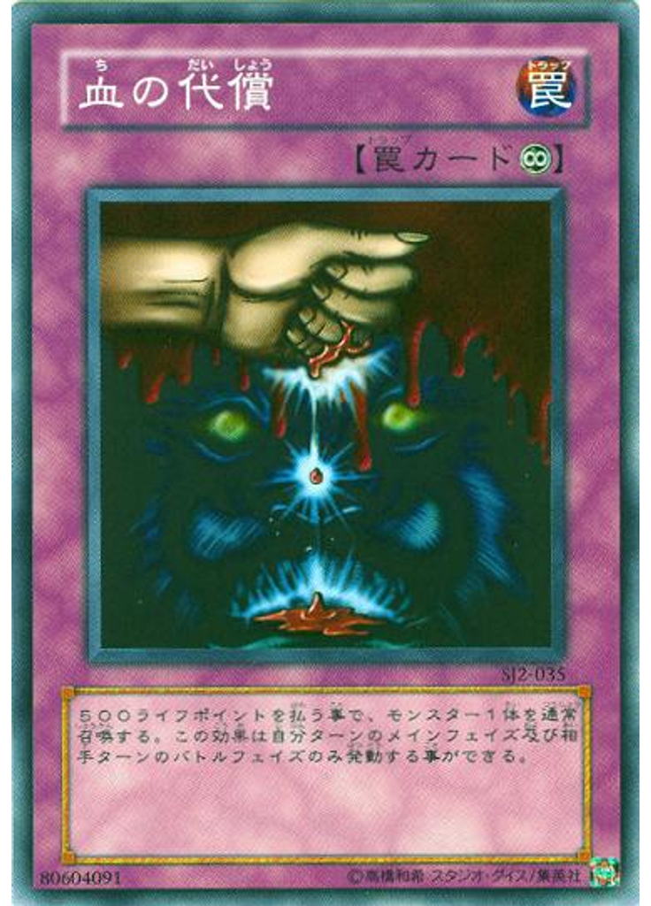 血の代償