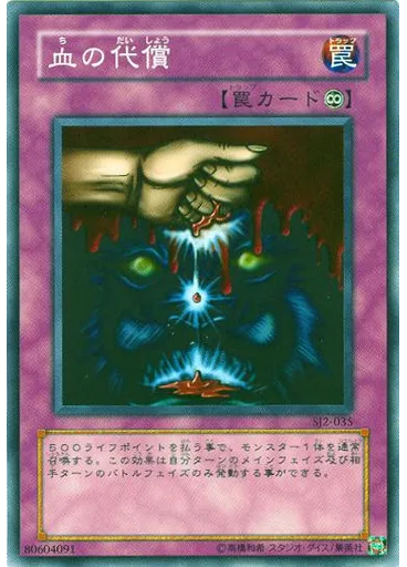 血の代償