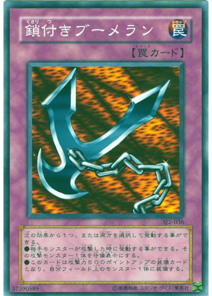 鎖付きブーメラン