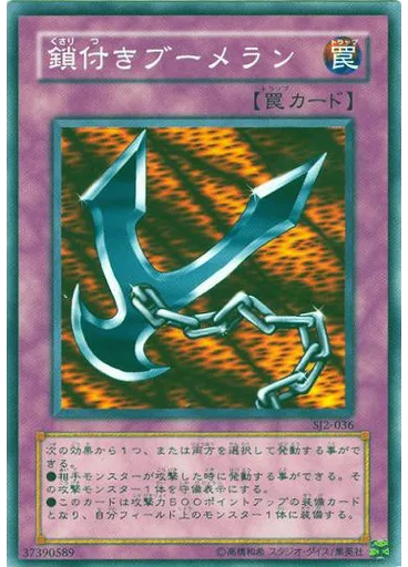 鎖付きブーメラン