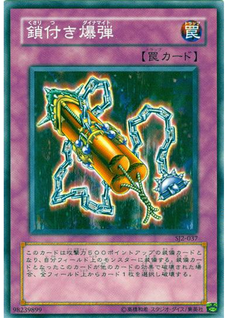 鎖付き爆弾