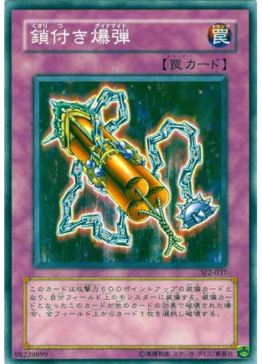 鎖付き爆弾