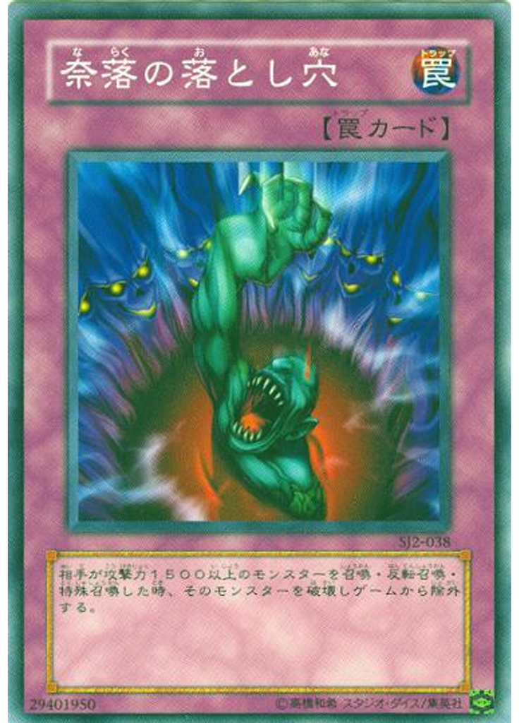 奈落の落とし穴