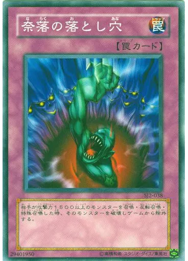 奈落の落とし穴