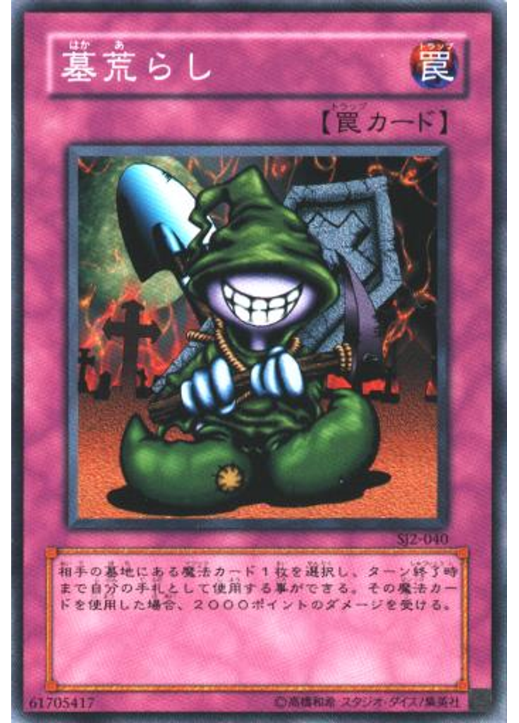 墓荒らし