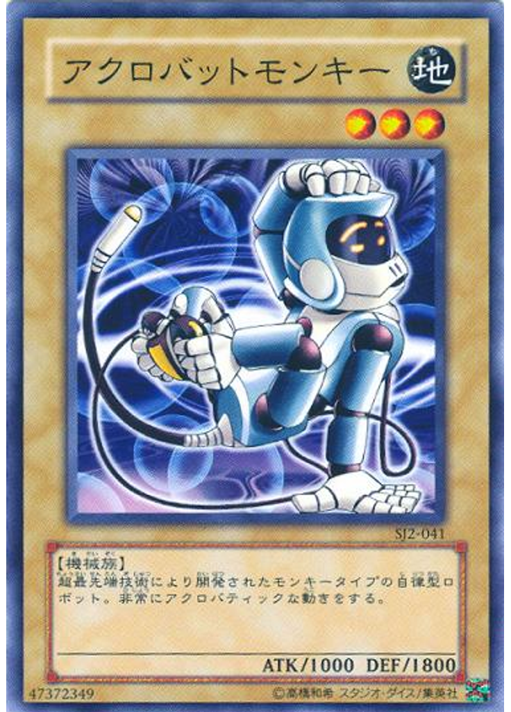 アクロバットモンキー