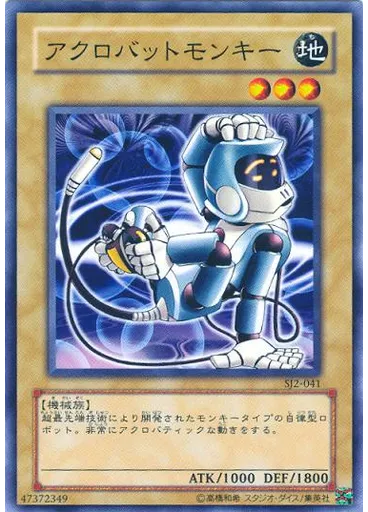 アクロバットモンキー