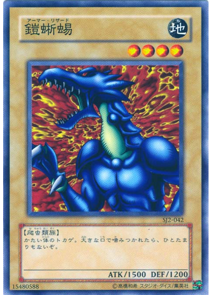 鎧蜥蜴