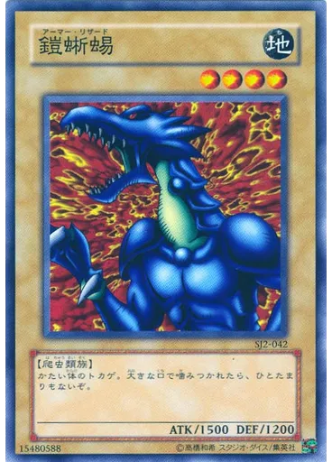 鎧蜥蜴