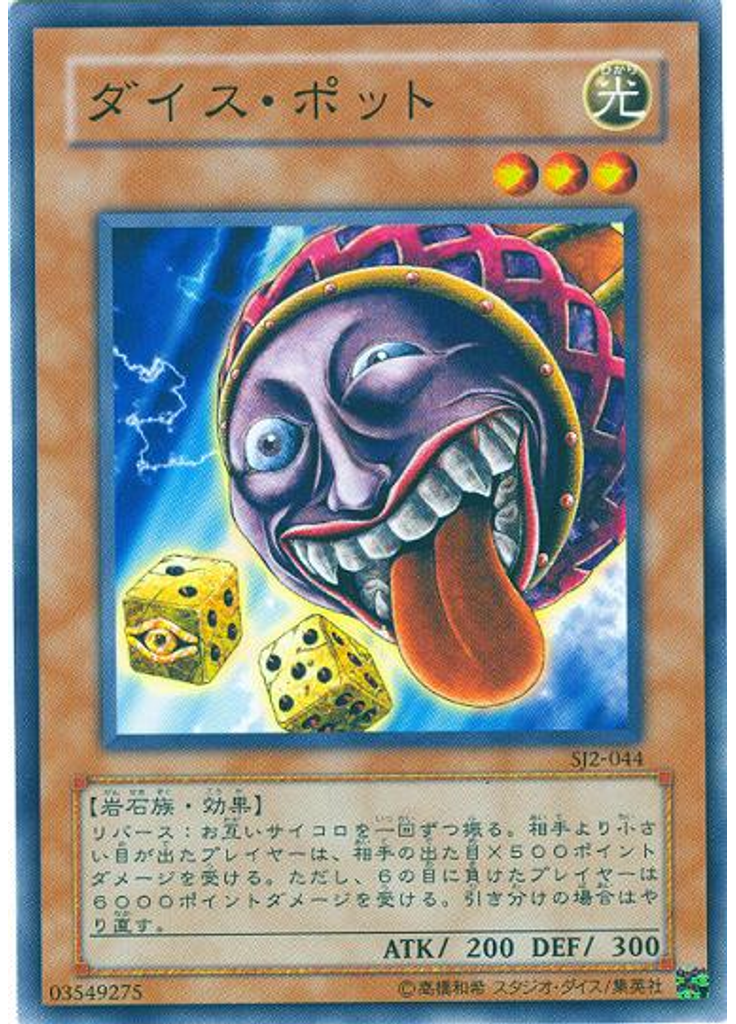 ダイス・ポット