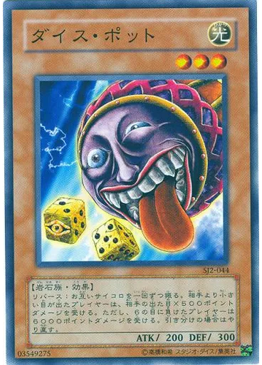 ダイス・ポット