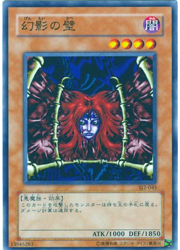 幻影の壁