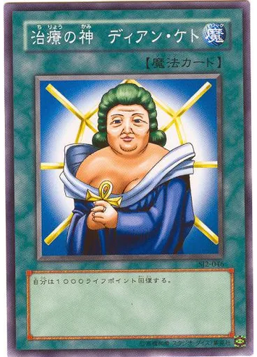 治療の神 ディアン・ケト